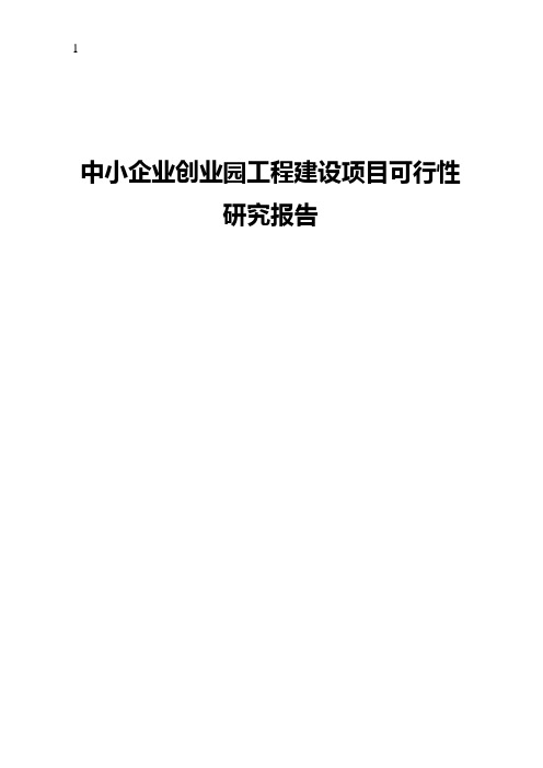 中小企业创业园工程建设项目可行性研究报告