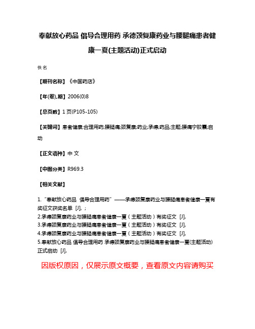 奉献放心药品 倡导合理用药 承德颈复康药业与腰腿痛患者健康一夏(主题活动)正式启动