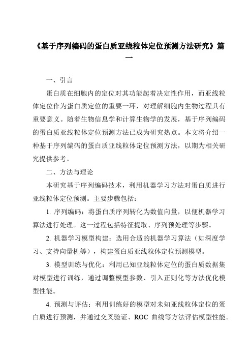 《基于序列编码的蛋白质亚线粒体定位预测方法研究》范文