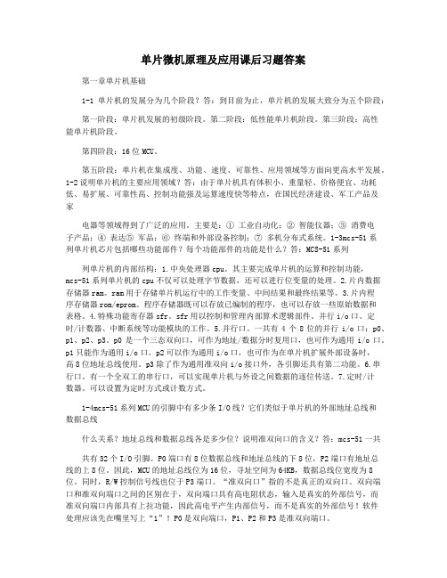 单片微机原理及应用课后习题答案