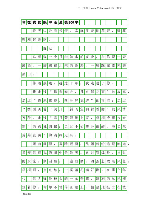 高一散文：你在我的眼中是最美800字