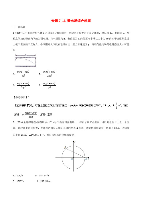 2019年高考物理一轮复习 专题7.13 静电场综合问题千题精练