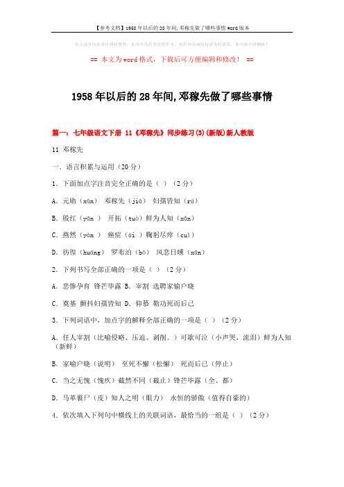 【参考文档】1958年以后的28年间,邓稼先做了哪些事情word版本 (14页)