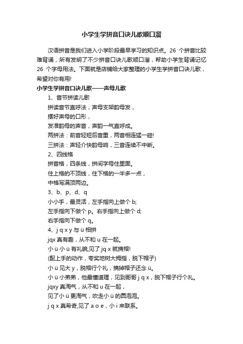 小学生学拼音口诀儿歌顺口溜