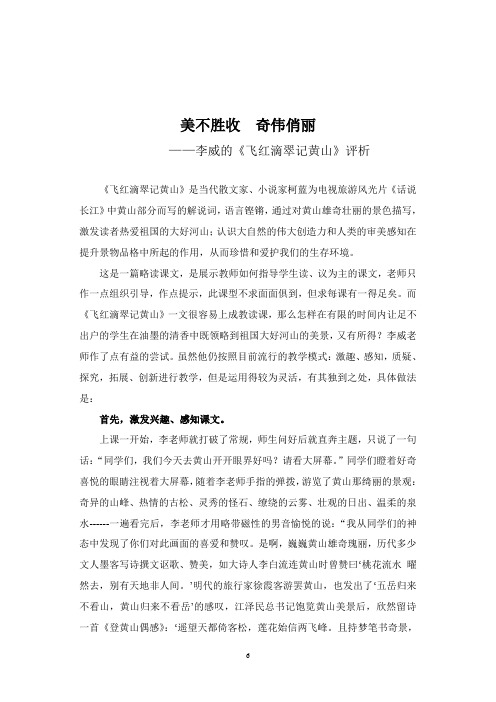 美不胜收  奇伟俏丽--李威的《飞红滴翠记黄山》评析