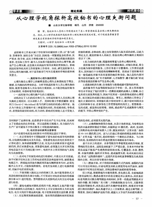 从心理学视角探析高校秘书的心理失衡问题