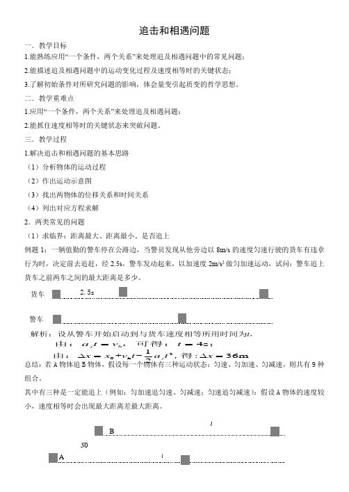 高中三年级上学期物理《追击和相遇问题》教学设计