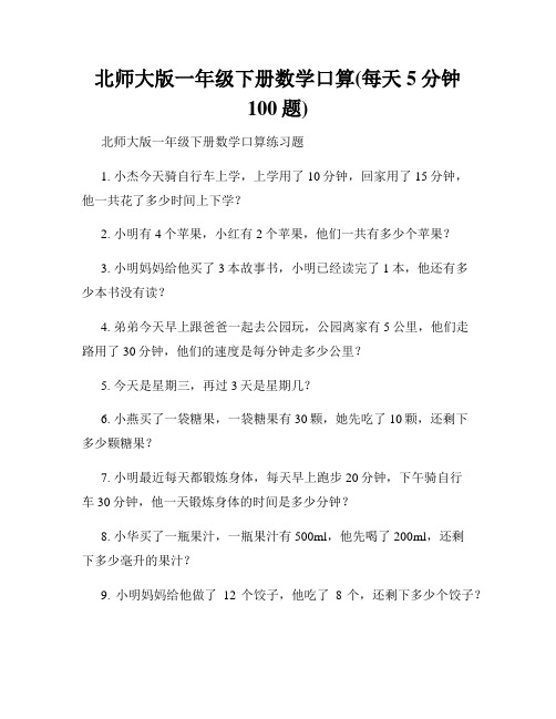 北师大版一年级下册数学口算(每天5分钟100题)