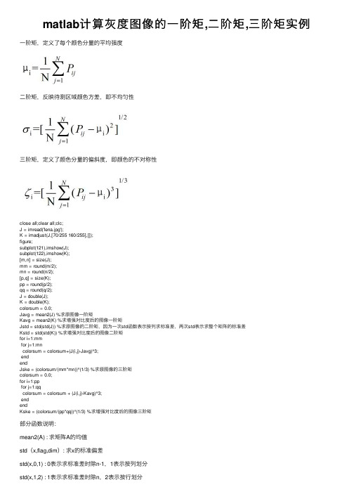 matlab计算灰度图像的一阶矩,二阶矩,三阶矩实例