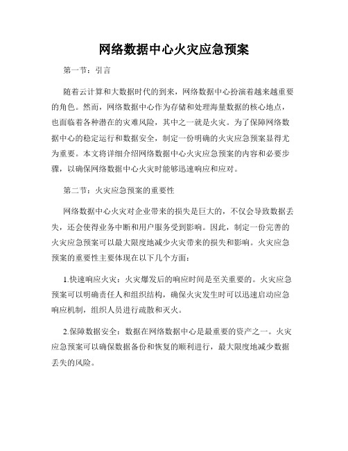 网络数据中心火灾应急预案