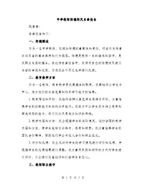 中学教师师德师风自查报告(2篇)