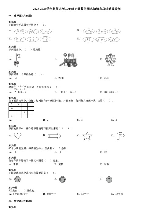 2023-2024学年北师大版二年级下册数学期末知识点总结卷提分版