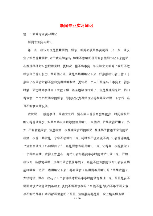 新闻专业实习周记