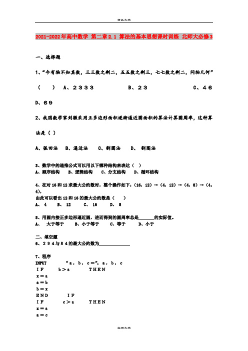 2021-2022年高中数学 第二章2.1 算法的基本思想课时训练 北师大必修3