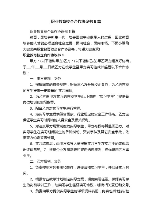 职业教育校企合作协议书5篇