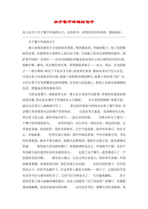 关于餐厅环境的句子
