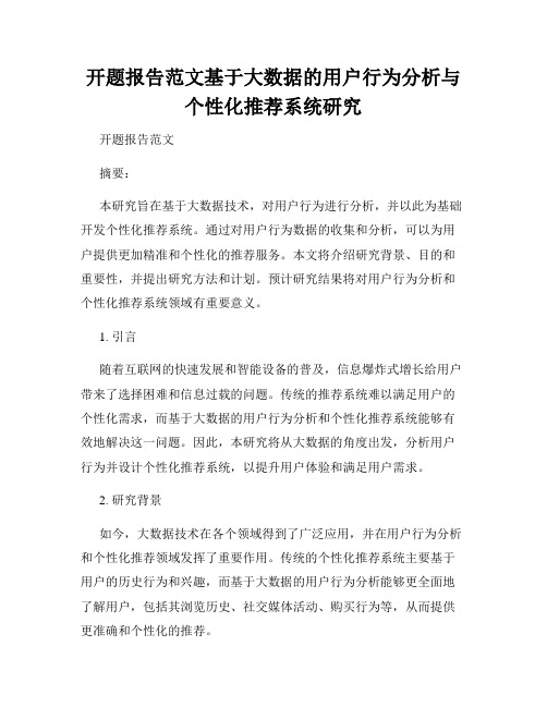 开题报告范文基于大数据的用户行为分析与个性化推荐系统研究