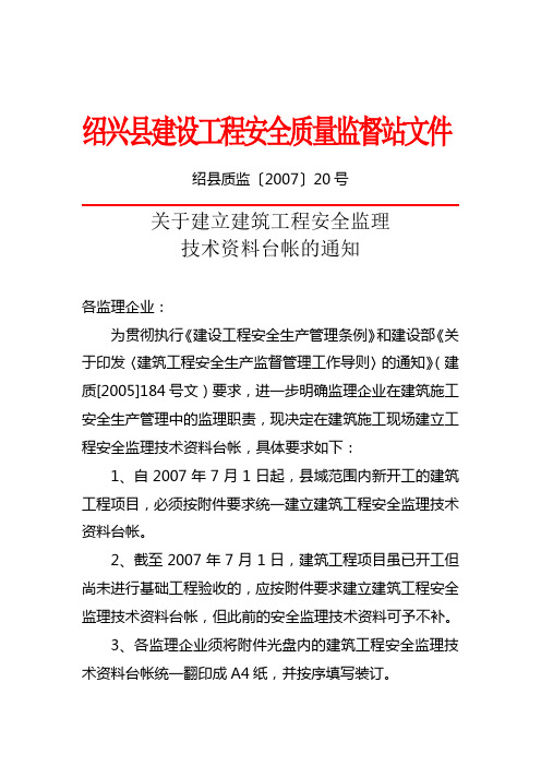 关于建立建筑工程安全监理技术资料台帐的通知