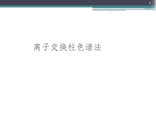 离子交换柱色谱