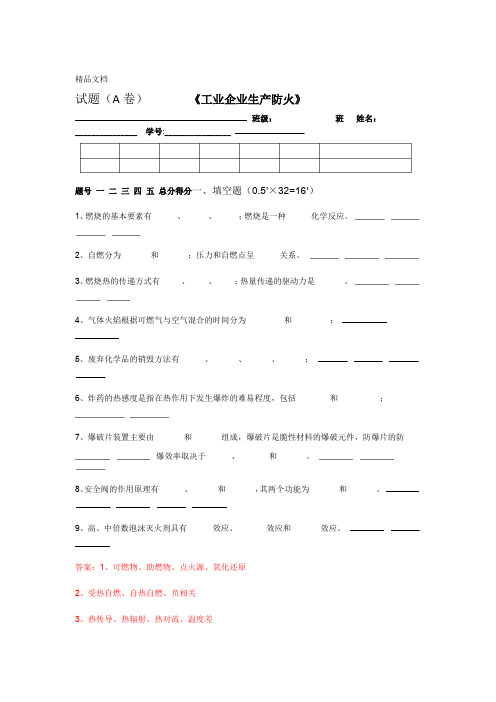 最新防火防爆技术试卷A