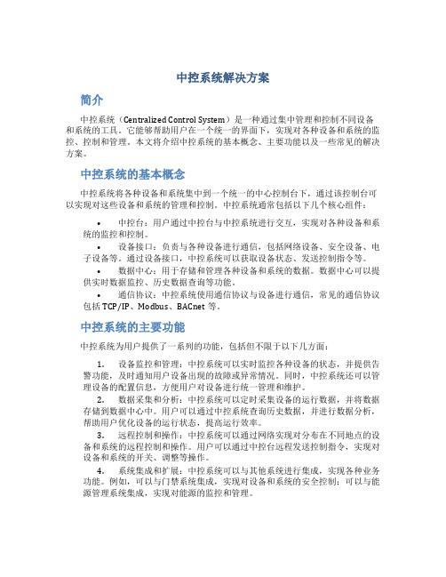 中控系统解决方案