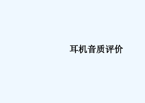 耳机声音频率及音质评价