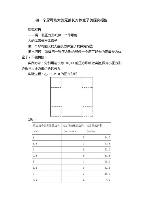 做一个尽可能大的无盖长方体盒子的探究报告