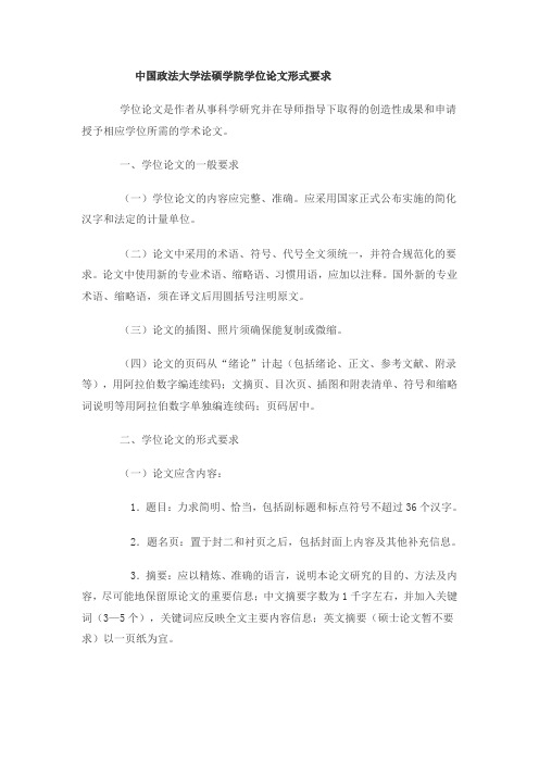 中国政法大学法硕学院学位论文形式要求