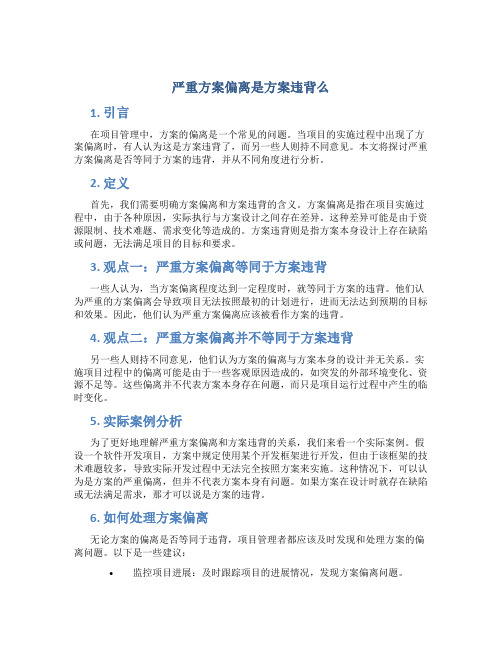 严重方案偏离是方案违背么