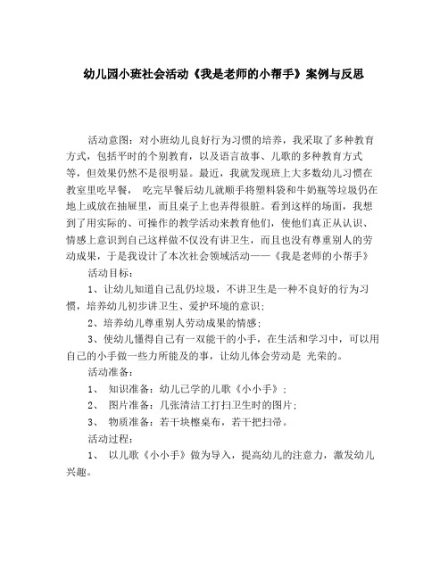 幼儿园小班社会活动《我是老师的小帮手》案例与反思