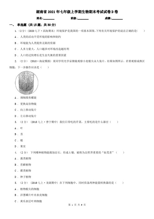 湖南省2021年七年级上学期生物期末考试试卷D卷(新版)