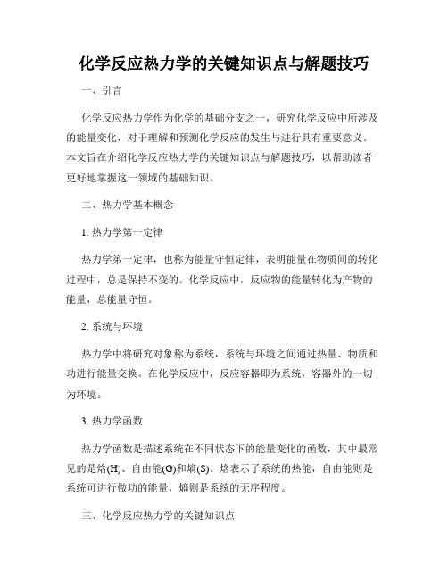 化学反应热力学的关键知识点与解题技巧