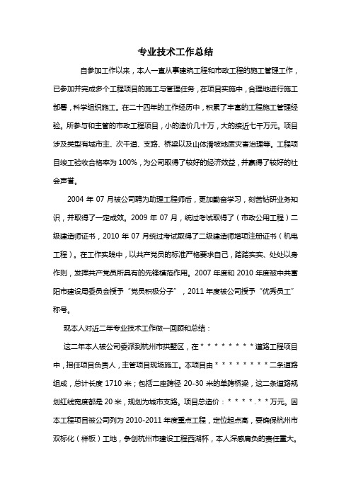 个人专业技术工作总结 Microsoft Word 文档