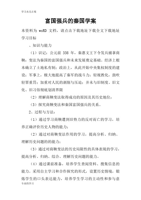 富国强兵的秦国学习型教学案