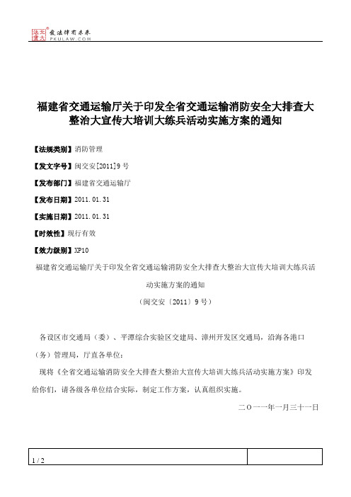 福建省交通运输厅关于印发全省交通运输消防安全大排查大整治大宣