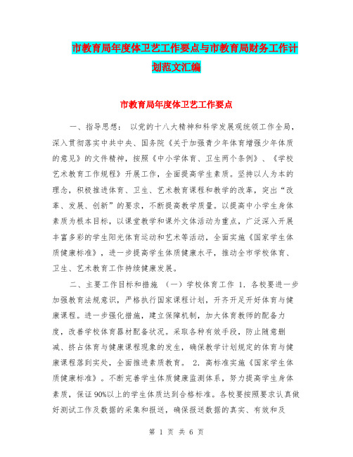 市教育局年度体卫艺工作要点与市教育局财务工作计划范文汇编.doc