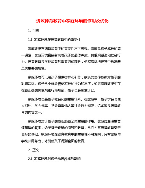 浅议德育教育中家庭环境的作用及优化