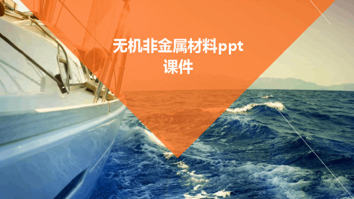 无机非金属材料ppt课件