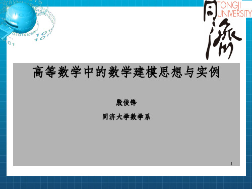 高等数学中的数学建模思想与实例殷俊锋同济大学数学系