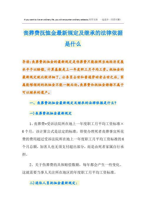 丧葬费抚恤金最新规定及继承的法律依据是什么