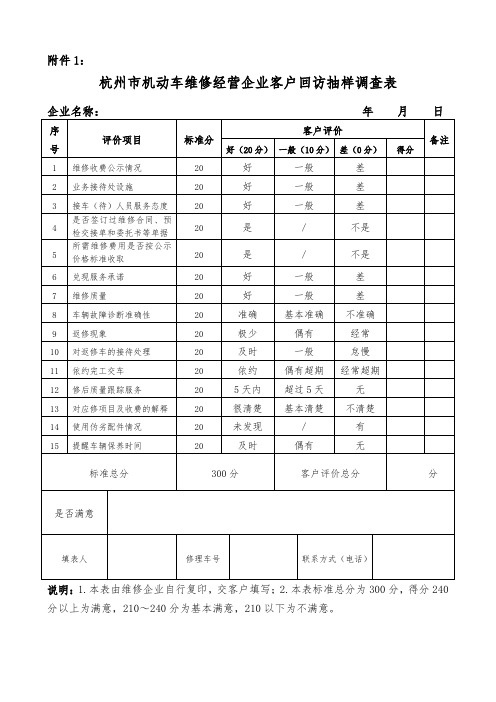 杭州市机动车维修企业客户回访抽样调查表