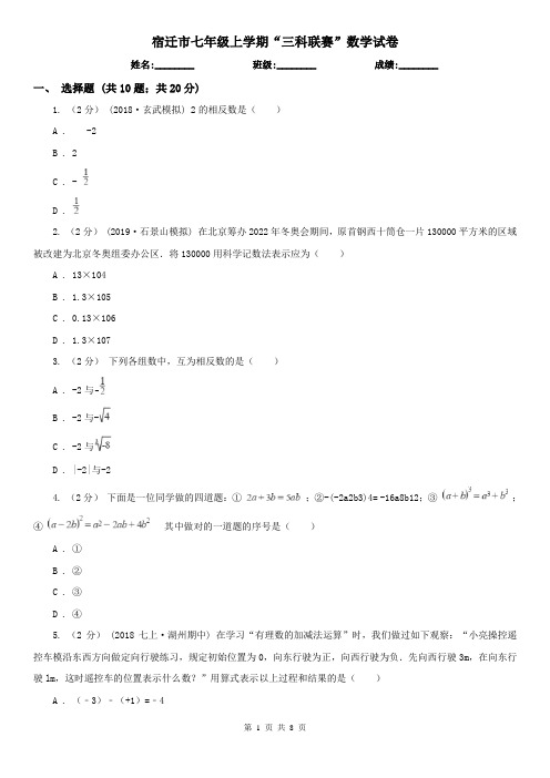 宿迁市七年级上学期“三科联赛”数学试卷