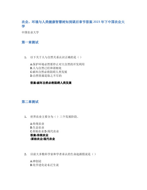 农业、环境与人类健康智慧树知到课后章节答案2023年下中国农业大学