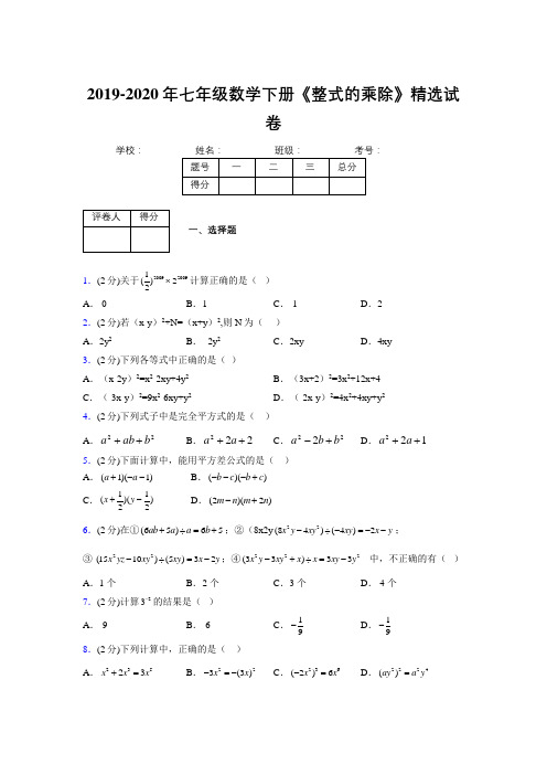 最新浙教版初中数学七年级下册《整式的乘除》专项测试 (含答案) (555)