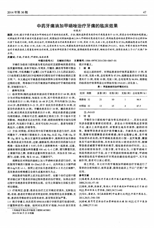 中药牙痛消加甲硝唑治疗牙痛的临床效果