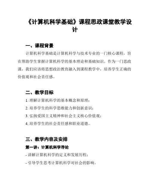 《计算机科学基础》课程思政课堂教学设计