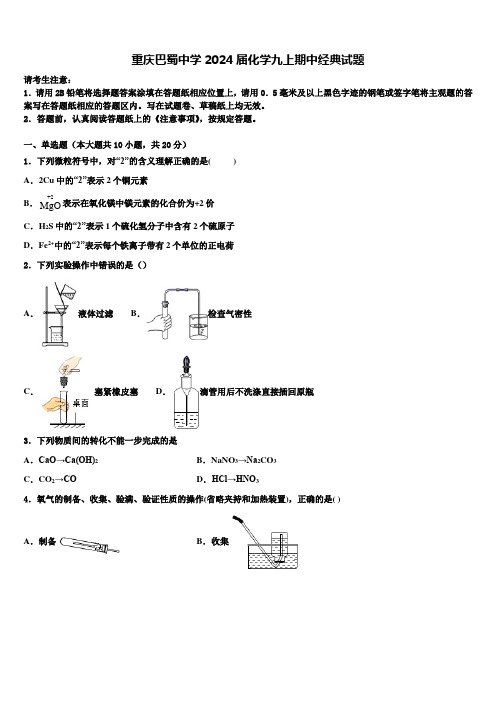 重庆巴蜀中学2024届化学九上期中经典试题含解析