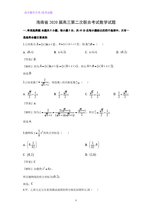 海南省2020届高三第二次联合考试数学试题(解析版)