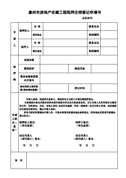 惠州房地产在建工程抵押注销登记申请书