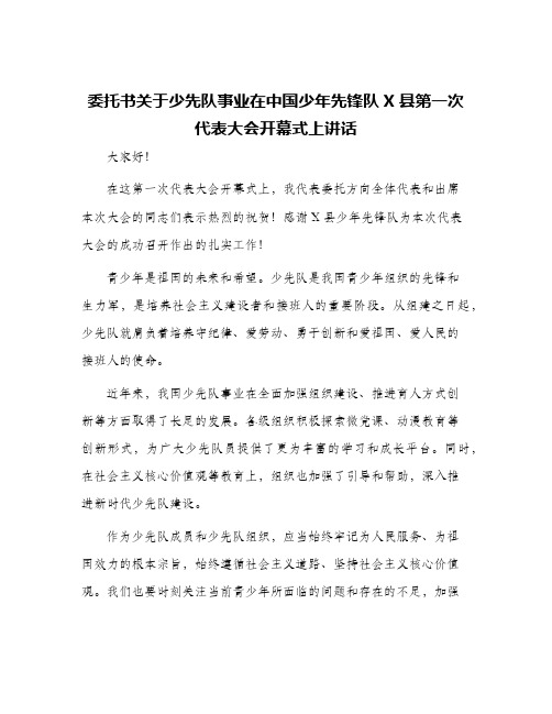 委托书关于少先队事业在中国少年先锋队X县第一次代表大会开幕式上讲话